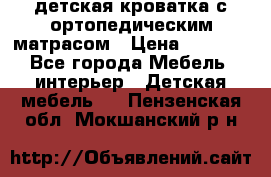 детская кроватка с ортопедическим матрасом › Цена ­ 5 000 - Все города Мебель, интерьер » Детская мебель   . Пензенская обл.,Мокшанский р-н